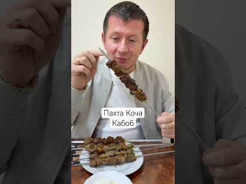 Топ место в Ташкенте где готовят шашлык из печени лучший в Узбекистане. Адрес ул. Джанон 7А