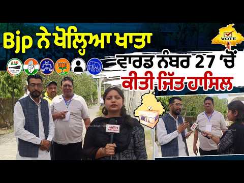 MC Election Results | Bjp ਨੇ ਖੋਲ੍ਹਿਆ ਖਾਤਾ, ਵਾਰਡ ਨੰਬਰ 27 ‘ਚੋਂ ਕੀਤੀ ਜਿੱਤ ਹਾਸਿਲ 