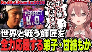 【RedBullKumite2025ミラー】世界の強豪と戦う師匠・ボンちゃんを限界化しながら全力応援する弟子・甘結もか【ぶいすぽっ！/甘結もか/如月れん】