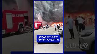 مصرع 28 صينيا على الأقل جراء حريق في مصنع أحذية thumbnail