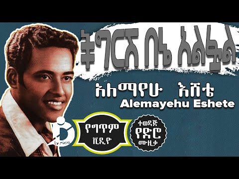 Alemayehu Eshete - Chigirish Bene Alfual (Lyrics) / አለማየሁ እሸቴ - ችግርሽ በኔ አልፏል #EthiopianMusic