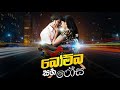 බොම්බ සහ රෝස Film Www Dcinema Lk තුලින් දැන්ම නරඹන