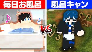 【マインクラフト😜】お風呂入る派vs入らない派！エンドラ討伐はどちらが強い！？【マイクラ実況】