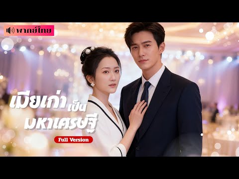 จากแม่บ้าน..สู่สาวพันล้านที่ทำให้อดีตสามีเสียดายแทบขาดใจ เธอได้พบรักกับหนุ่มที่เคยช่วยเหลือในวัยเด็ก