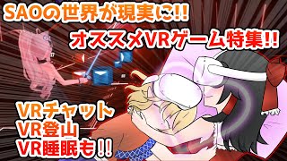 SAOの世界が現実になるか？！オススメVRゲーム特集！【Steamひみつ探偵団31】