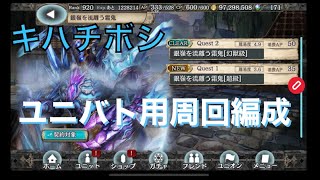 【幻獣契約クリプトラクト】キハチボシ高速周回【キハチボシ・周回・高速・ユニバト】