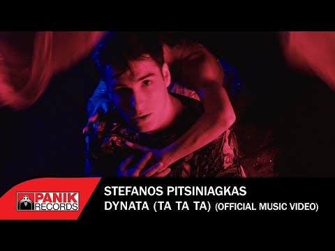 , title : 'Στέφανος Πιτσίνιαγκας - Δυνατά (Tα Tα Tα) - Official Music Video'