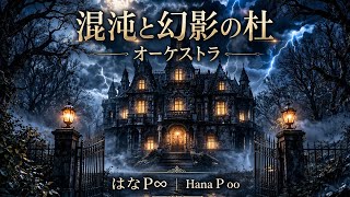 混沌と幻影の杜