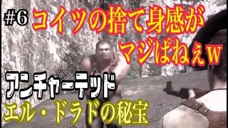 #6【PS4】【アンチャーテッド実況】エル・ドラドの秘宝【コレクション】