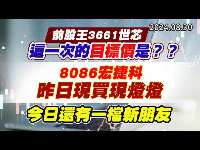 20240830《股市最錢線》#高閔漳 “前股王3661世芯，這一次的目標價是？？””8086宏捷科，昨日現買現燈燈，今日還有一檔新朋友”