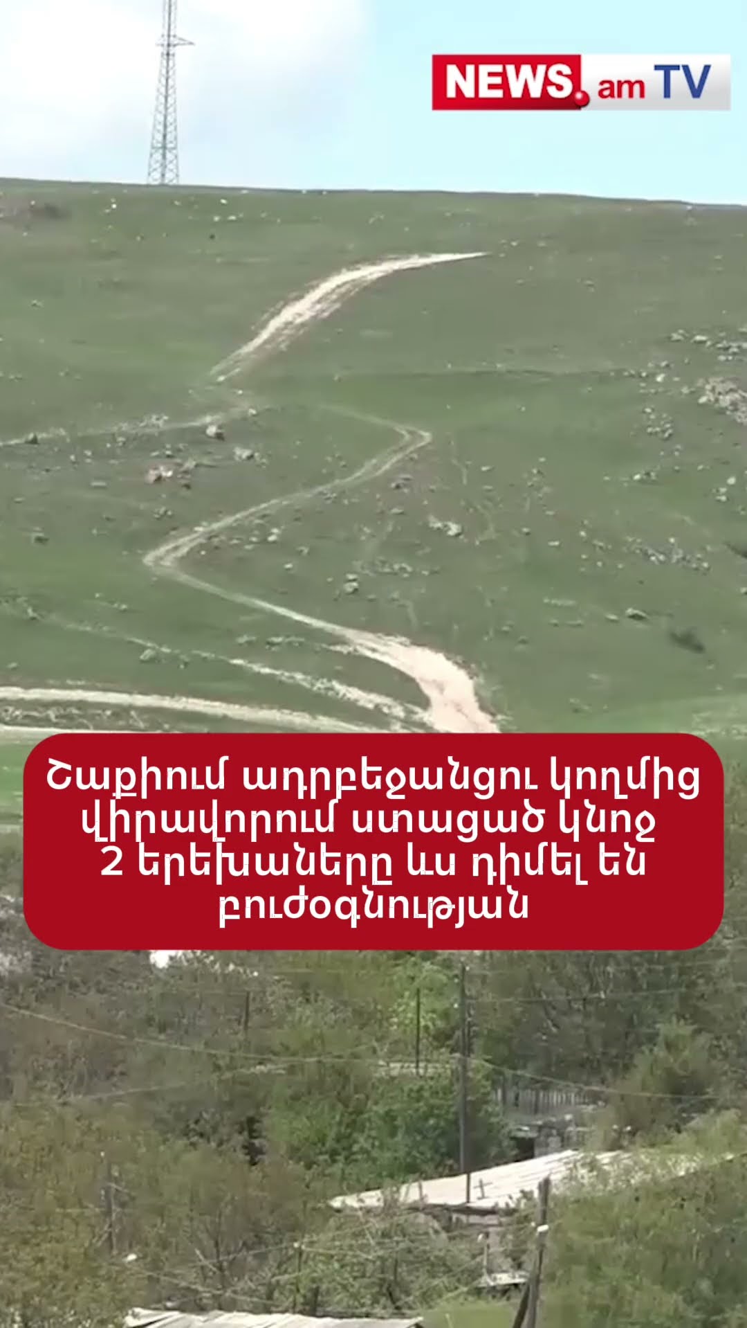 Շաքիում ադրբեջանցու կողմից վիրավորում ստացած կնոջ 2 երեխաները ևս դիմել են բուժօգնության