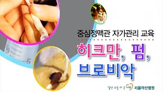 중심정맥관 자가관리 미리보기