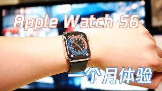 Apple Watch S6 一个月体验