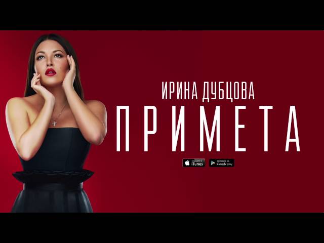 Ирина Дубцова - Примета (lnstrumental & Acapella)