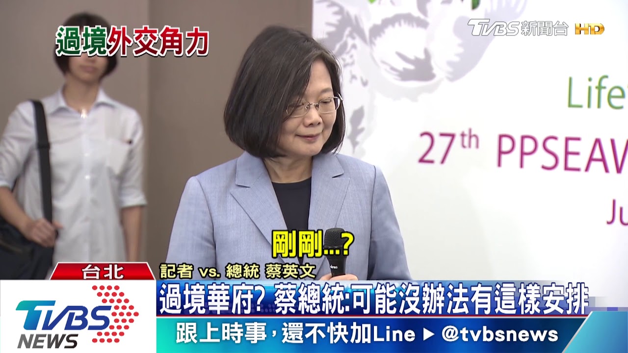 過境華府? 蔡總統:可能沒辦法有這樣安排