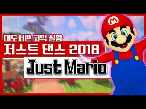 Just Dance 2018] Buzzbean Comic Live - Just Mario (Ubisoft Meets Nintendo)