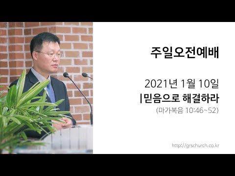 [21. 1. 10 주일오전예배] 믿음으로 해결하라