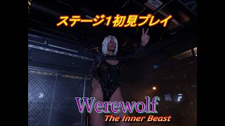 【Werewolf:The Inner Beast】ワーウルフザインナービースト  初見プレイ Playthrough #stage1 #001