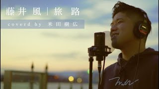 mqdefault - 藤井風  旅路(にじいろカルテ主題歌) / 歌ってみた cover by 米田樹広