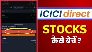 ICICI Direct में Stock Sell कैसे करें? | How to Sell Stocks in ICICI Direct App?