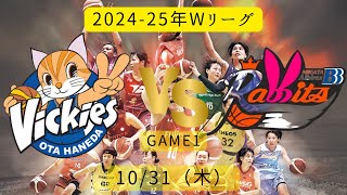 【Wリーグ】2024-25年！東京羽田vs新潟！2024年10月31日