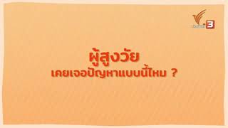 ปัญหาผู้สูงวัย   #OPPY CLUB