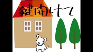 【未聞】家の鍵あげましたwwww