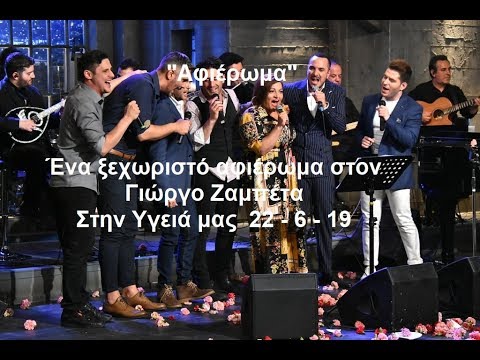 Ένα ξεχωριστό αφιέρωμα στον Γιώργο Ζαμπέτα  (Full Μόνο τα τραγούδια) Στην υγειά μας  22-6-2019