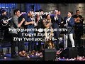 Ένα ξεχωριστό αφιέρωμα στον Γιώργο Ζαμπέτα Full Μόνο τα �