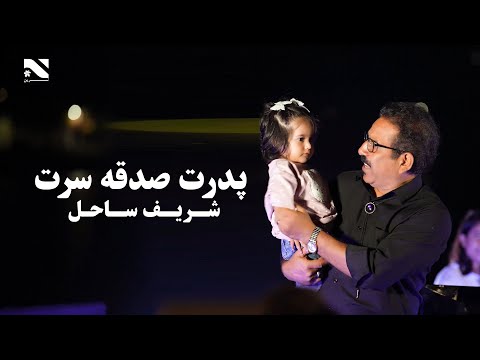 Padaret Satqi Saret | Sharif Sahil | آهنگ شریف ساحل | پدرت صدقه سرت