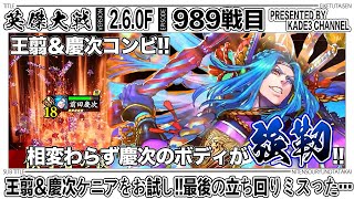 【英傑大戦】 王翦＆慶次ケニアをお試し‼️最後の立ち回りミスった…😭 989戦目【カデ3/KADE3】【アケゲー/ストラテジー】