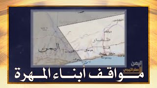 مواقف أبناء المهرة