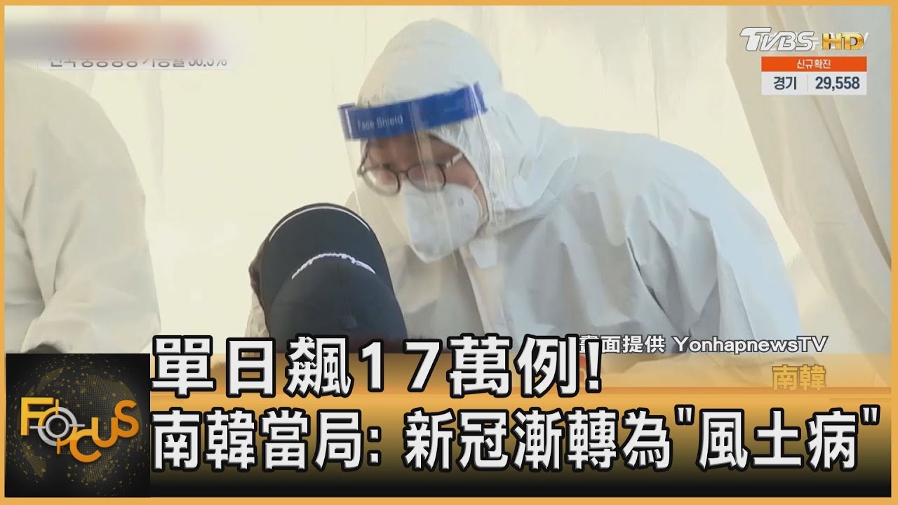 單日飆17萬例!南韓:新冠漸轉為「風土病」