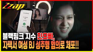 [세가지 뉴스] 블랙핑크 지수 친오빠, BJ에 식사데이트 후원하곤 '성추행 의혹' 충격!!