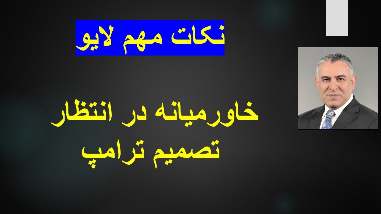 خاورمیانه در انتظار تصمیم ترامپ/نکات مهم لایو