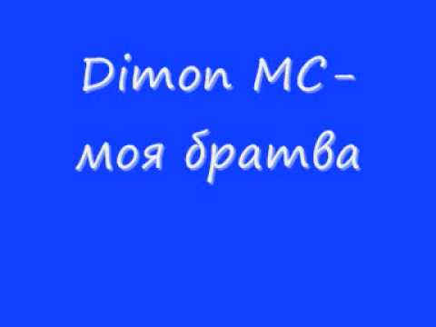 Dimon MC-моя братва