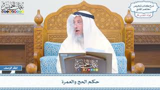 2364 - حكم الحج والعمرة - عثمان الخميس