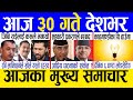 Today news 🔴 nepali news | aaja ka mukhya samachar, nepali samachar live | Baishakh 30 gate 2081
