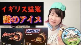 【猛暑】イギリスの謎アイスを食べて考察して後悔