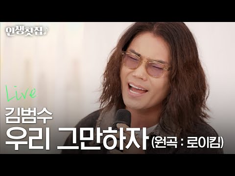 [라이브] 김범수 - 우리 그만하자 (원곡 : 로이킴)