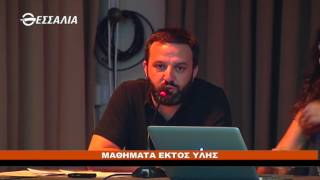 ΠΟΛΙΤΙΚΟΙ ΔΙΑΛΟΓΟΙ ΜΑΘΗΜΑΤΑ ΕΚΤΟΣ ΥΛΗΣ 14 07 2017