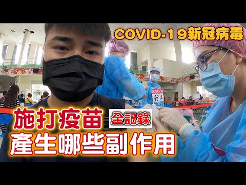 『黑炭日常』COVID-19施打疫苗全記錄！施打後會有哪些副作用呢？Full record of vaccination precautions