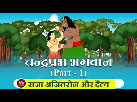 चन्द्रप्रभ भगवान Part 1 | राजा अजितसेन और दैत्य | Jain Animated Stories | Jain Stories