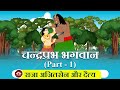 चन्द्रप्रभ भगवान Part 1 राजा अजितसेन और द�