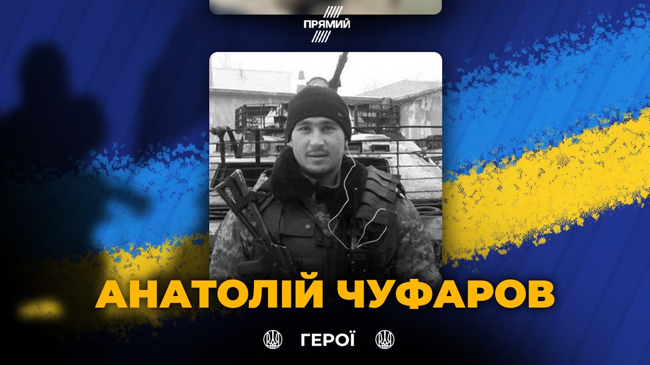 🕯️ Сьогодні вшановуємо військовослужбовця Анатолія Чуфарова з Волині, сві