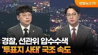 [투나잇이슈] 경찰, 선관위 압수수색…'투표지 사태' 국조 속도 / 연합뉴스TV (YonhapnewsTV)