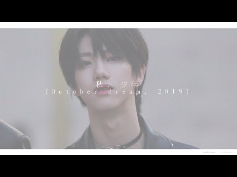 秋, 少年(October dream, 2019) - 원더나인 전도염 1THE9 DOYUM