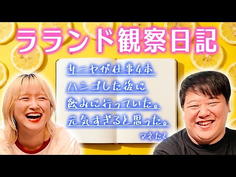 社会文化学科 マネージャーがラランド観察日記を書いてみた