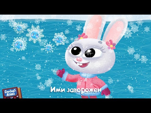 Бурёнка Даша - Снежинки (Acapella)