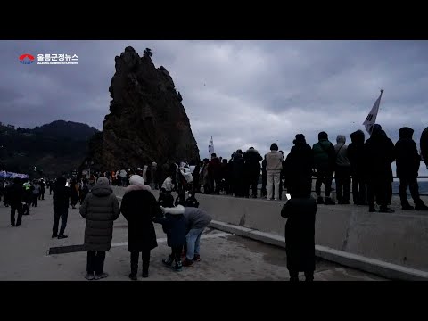 울릉군 대한민국 일출제 새맞이행사 개최